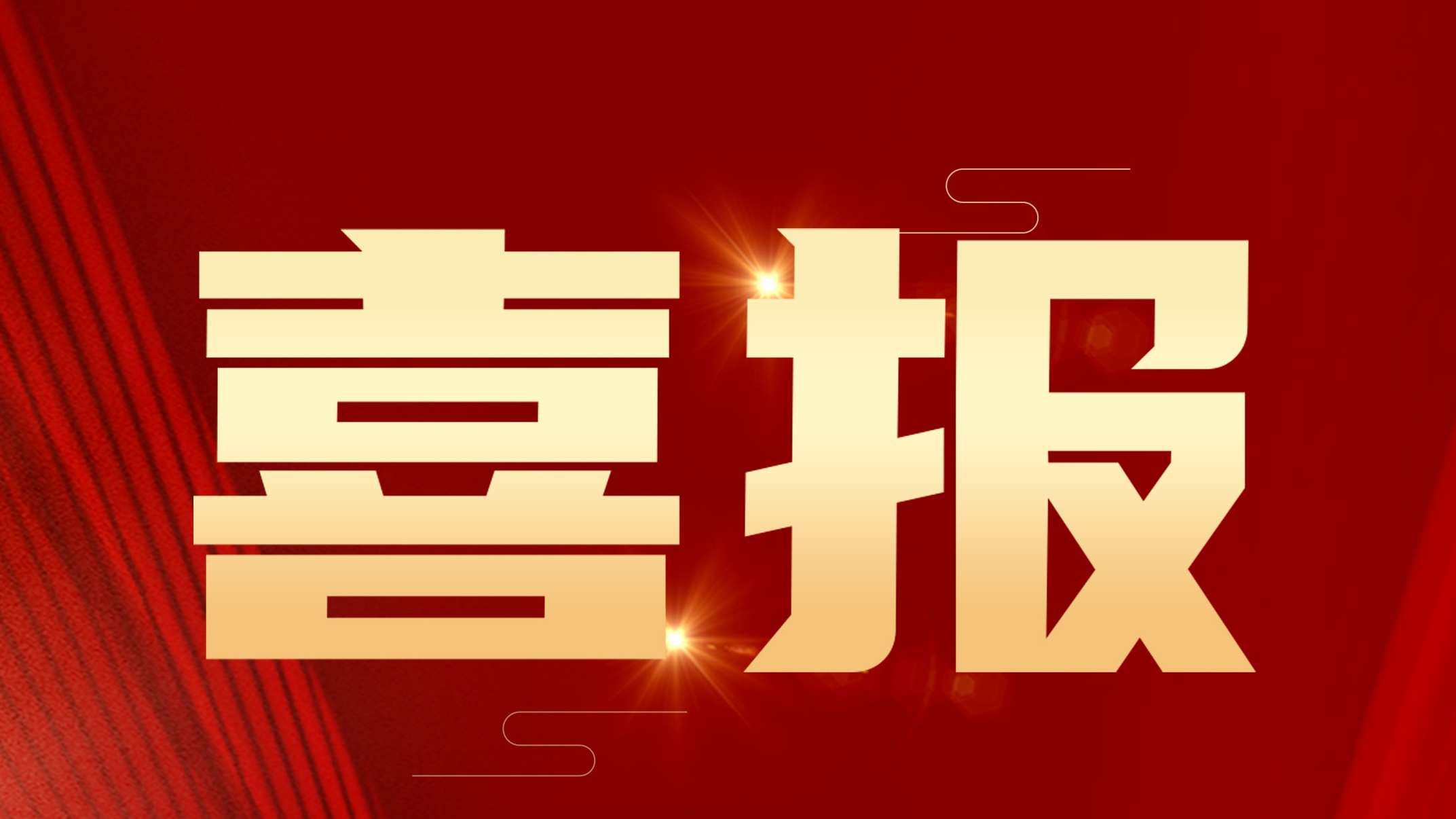 喜報(bào).jpg